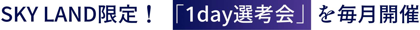 SKY LAND限定！ 「1day選考会」を毎月開催