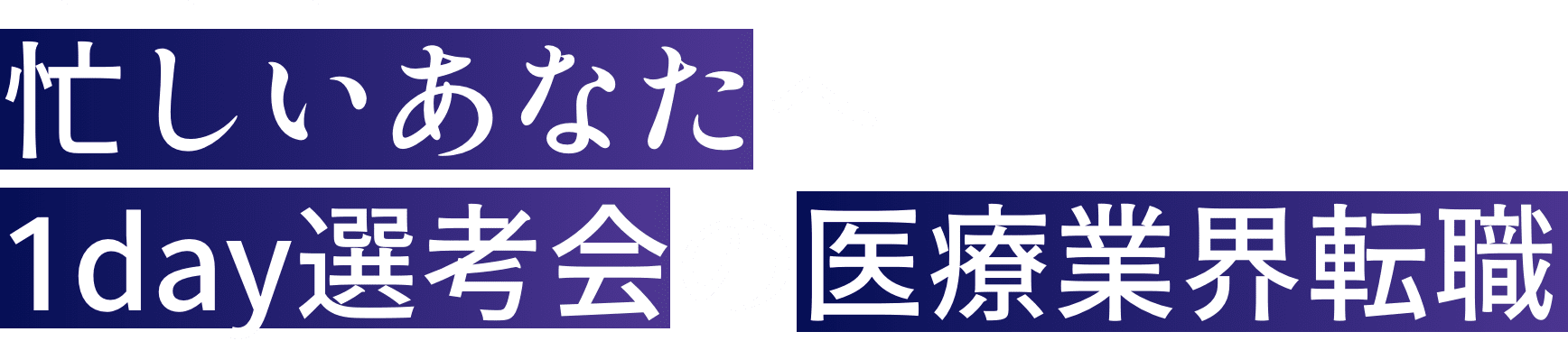 忙しいあなたへ1day選考会の医療業界転職