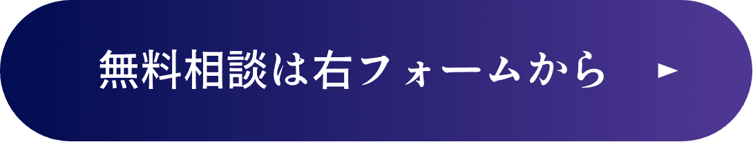 まずは無料で相談してみる