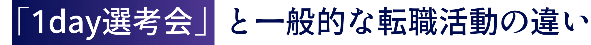 「1day選考会」と一般的な転職活動の違い