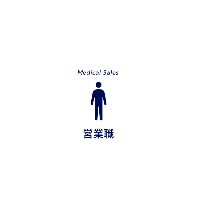 営業職