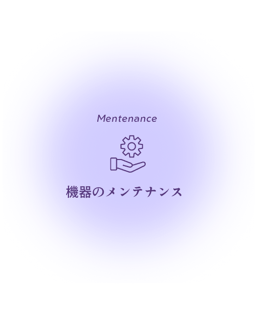 機器のメンテナンス