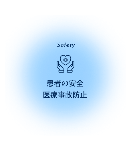 患者の安全・医療事故防止